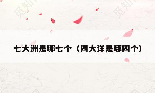 七大洲是哪七个（四大洋是哪四个）