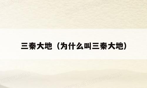 三秦大地（为什么叫三秦大地）