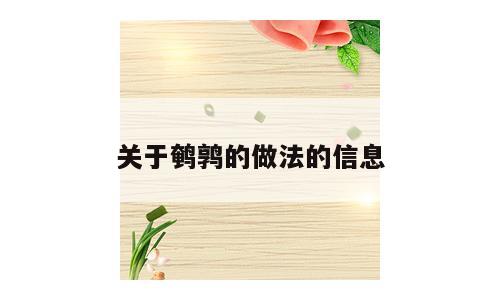 关于鹌鹑的做法的信息