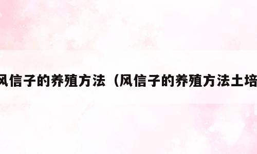 风信子的养殖方法（风信子的养殖方法土培）
