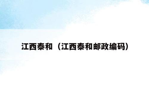 江西泰和（江西泰和邮政编码）