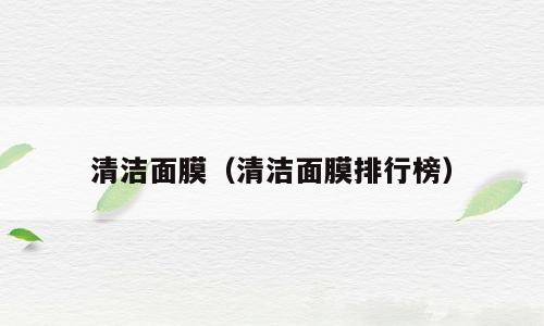 清洁面膜（清洁面膜排行榜）