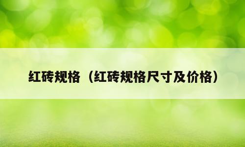 红砖规格（红砖规格尺寸及价格）