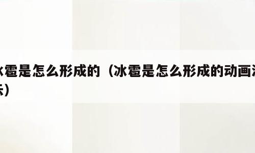 冰雹是怎么形成的（冰雹是怎么形成的动画演示）
