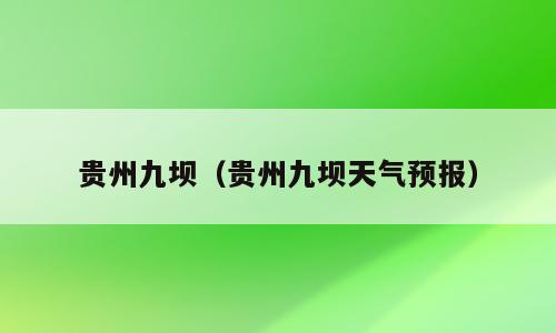 贵州九坝（贵州九坝天气预报）