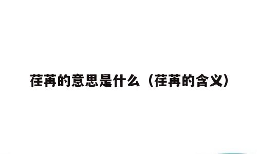 荏苒的意思是什么（荏苒的含义）
