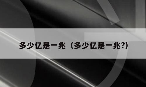 多少亿是一兆（多少亿是一兆?）