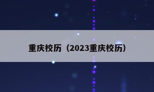 重庆校历（2023重庆校历）