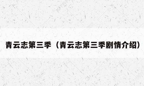青云志第三季（青云志第三季剧情介绍）