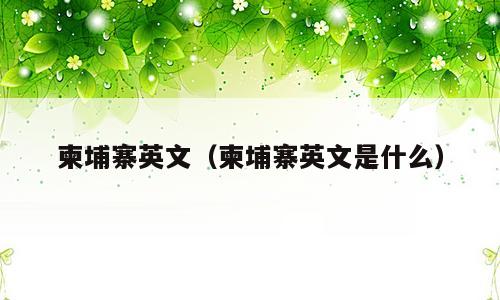 柬埔寨英文（柬埔寨英文是什么）