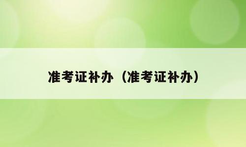 准考证补办（准考证补办）
