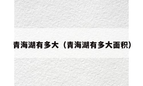 青海湖有多大（青海湖有多大面积）
