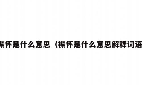 襟怀是什么意思（襟怀是什么意思解释词语）