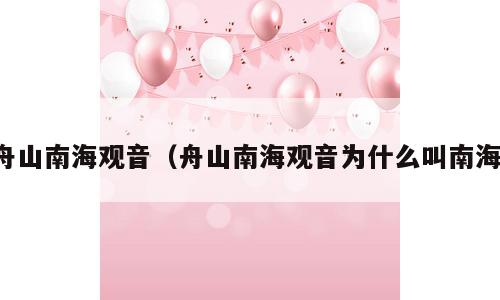 舟山南海观音（舟山南海观音为什么叫南海）