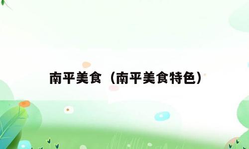 南平美食（南平美食特色）