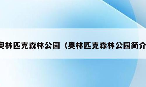 奥林匹克森林公园（奥林匹克森林公园简介）