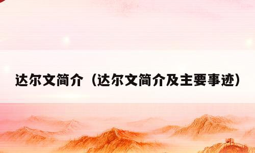 达尔文简介（达尔文简介及主要事迹）