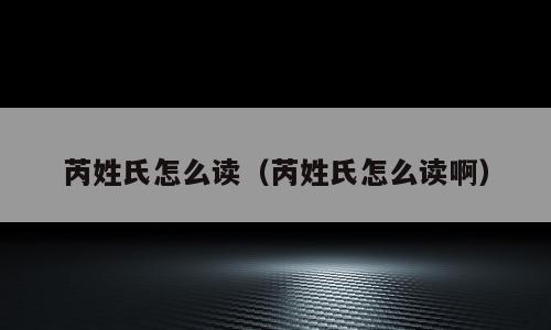 芮姓氏怎么读（芮姓氏怎么读啊）