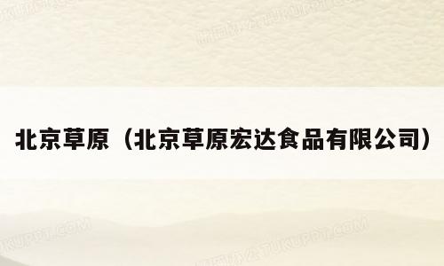 北京草原（北京草原宏达食品有限公司）