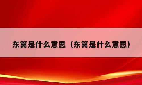 东篱是什么意思（东篱是什么意思）