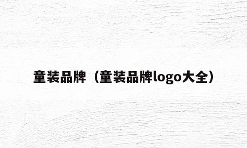 童装品牌（童装品牌logo大全）