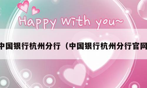 中国银行杭州分行（中国银行杭州分行官网）