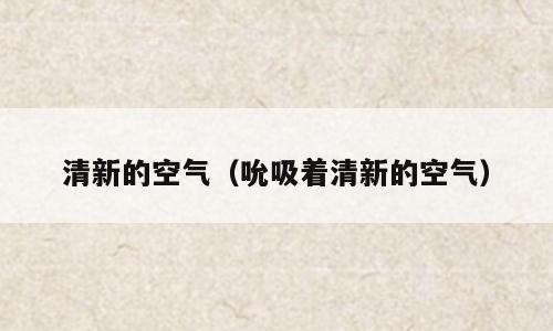 清新的空气（吮吸着清新的空气）