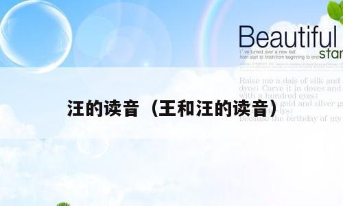 汪的读音（王和汪的读音）