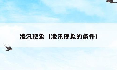 凌汛现象（凌汛现象的条件）