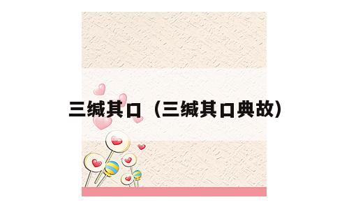 三缄其口（三缄其口典故）