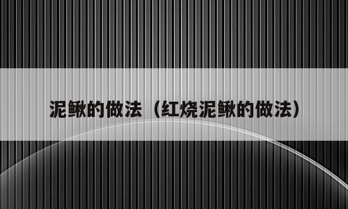 泥鳅的做法（红烧泥鳅的做法）