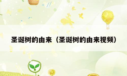 圣诞树的由来（圣诞树的由来视频）