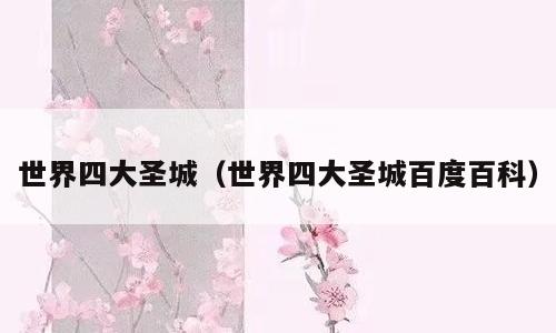世界四大圣城（世界四大圣城百度百科）