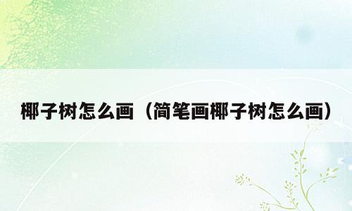 椰子树怎么画（简笔画椰子树怎么画）