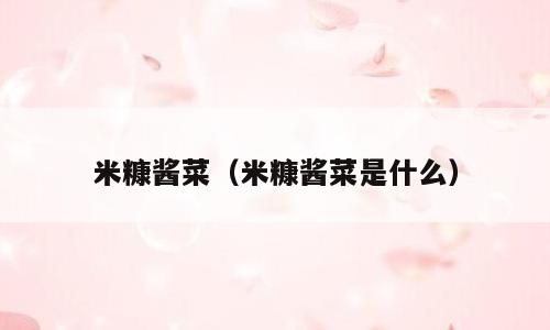 米糠酱菜（米糠酱菜是什么）