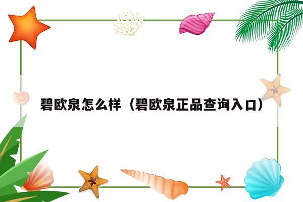 碧欧泉怎么样（碧欧泉正品查询入口）