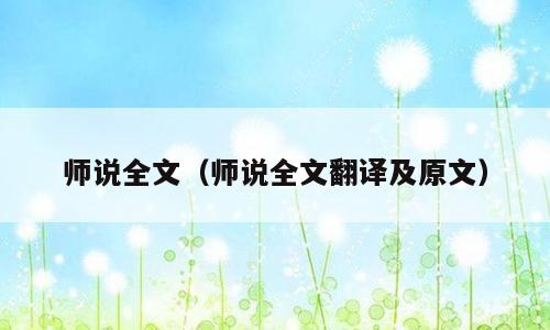 师说全文（师说全文翻译及原文）