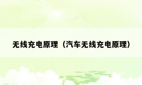 无线充电原理（汽车无线充电原理）