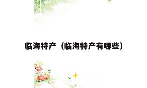 临海特产（临海特产有哪些）