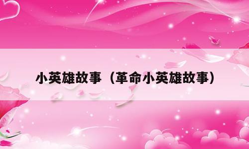 小英雄故事（革命小英雄故事）