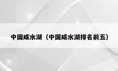 中国咸水湖（中国咸水湖排名前五）
