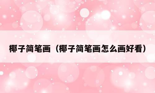 椰子简笔画（椰子简笔画怎么画好看）
