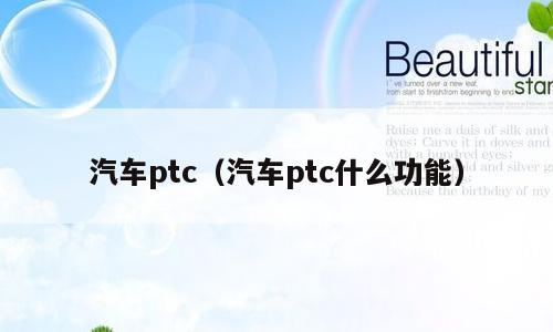 汽车ptc（汽车ptc什么功能）