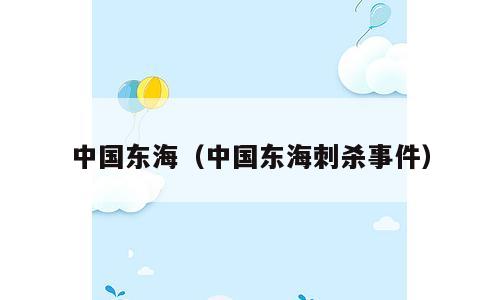 中国东海（中国东海刺杀事件）
