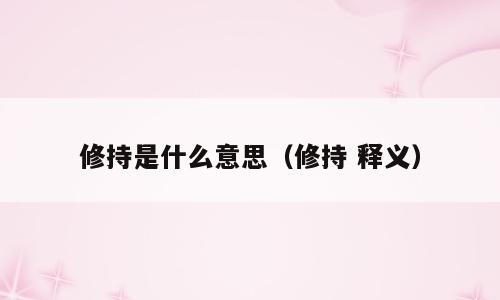 修持是什么意思（修持 释义）