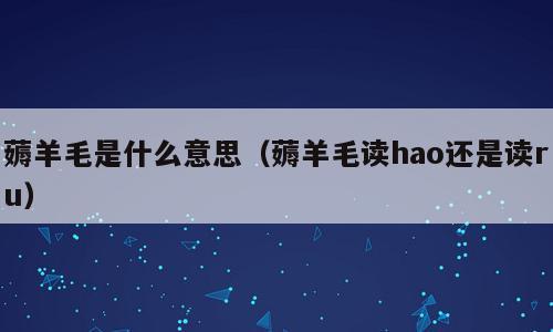 薅羊毛是什么意思（薅羊毛读hao还是读ru）