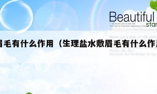 眉毛有什么作用（生理盐水敷眉毛有什么作用）