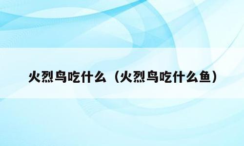 火烈鸟吃什么（火烈鸟吃什么鱼）