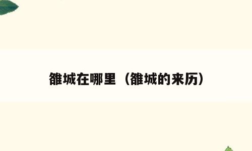 雒城在哪里（雒城的来历）