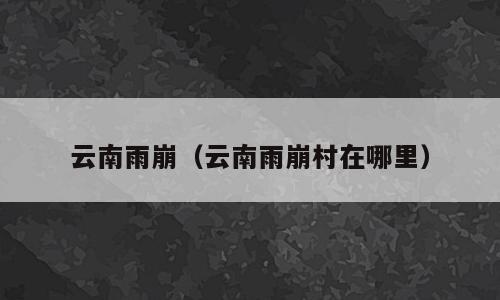 云南雨崩（云南雨崩村在哪里）